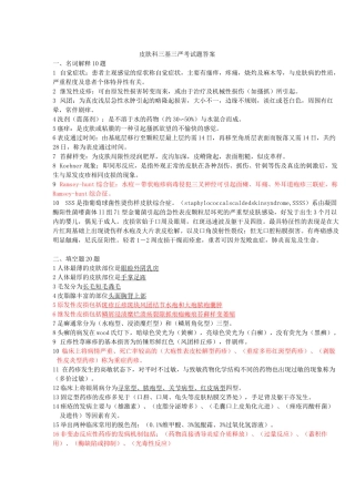 皮肤科三基三严考试题答案.(DOC)