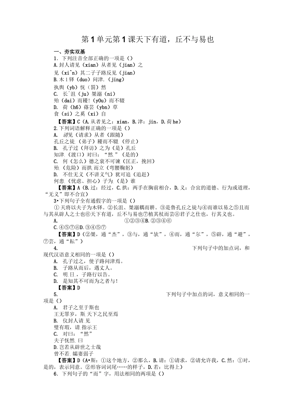 《天下有道,丘不与易也》同步练习_第1页