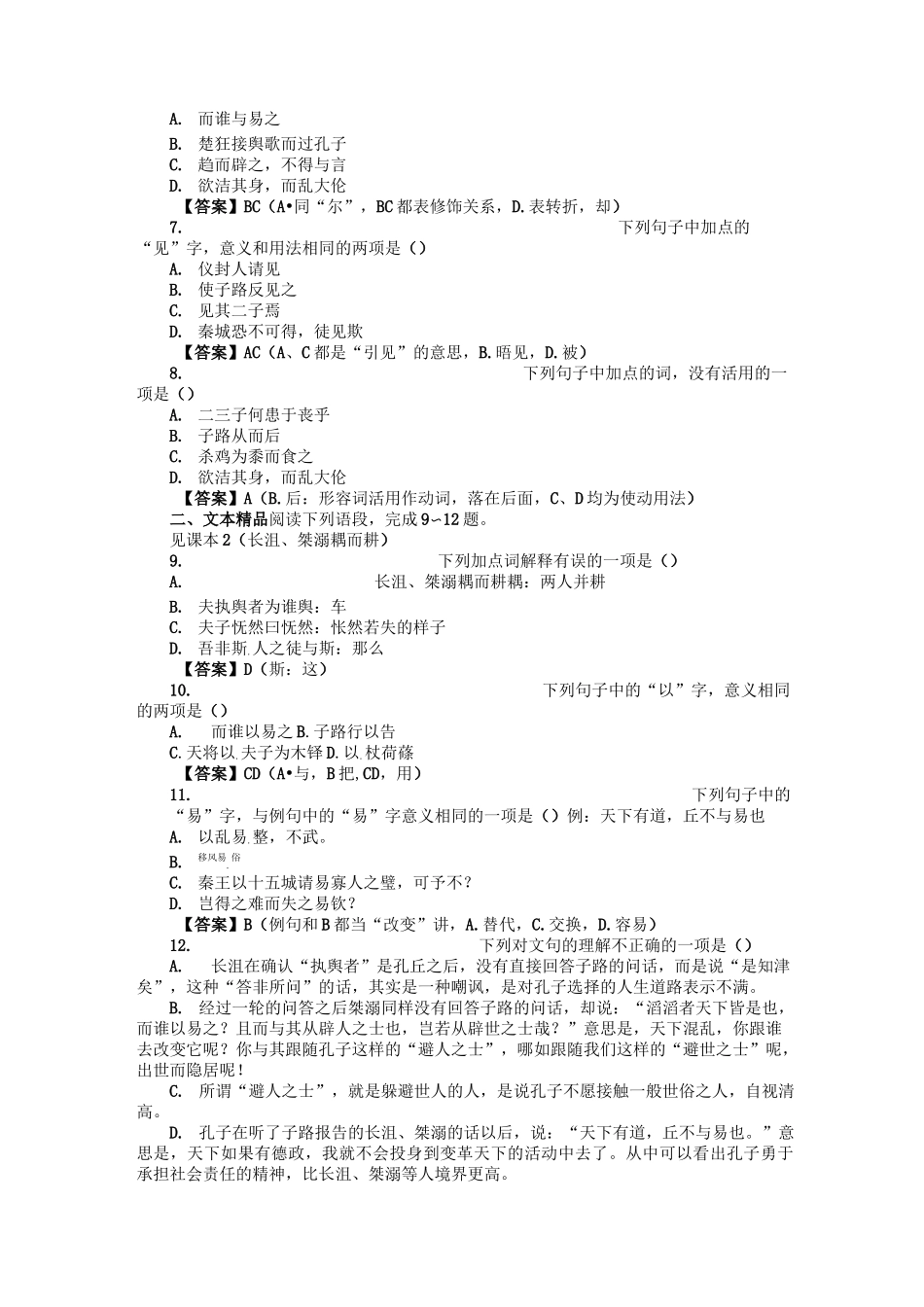 《天下有道,丘不与易也》同步练习_第2页