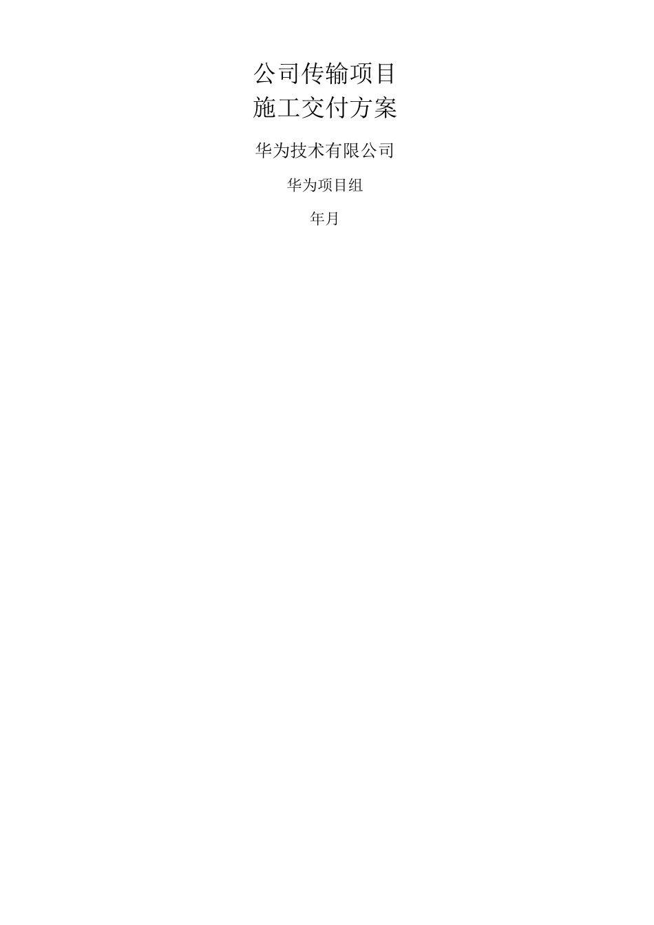 OTN传输项目交付实施方案_第1页