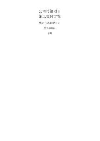 OTN传输项目交付实施方案