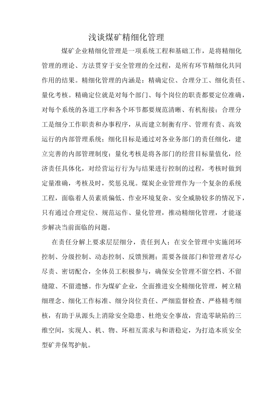 浅谈煤矿精细化管理_第1页