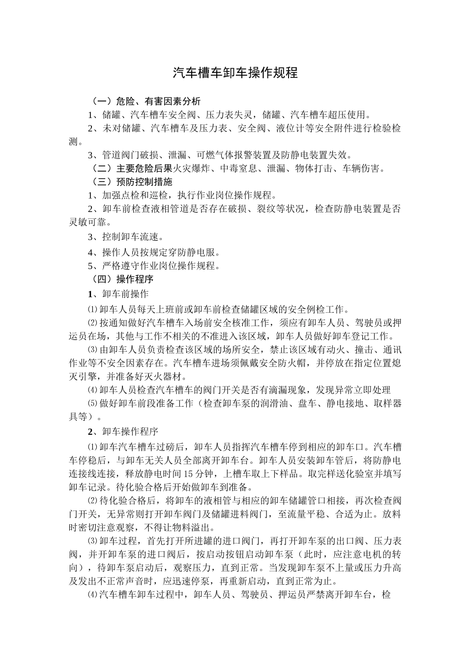 装卸车操作规程(1)_第1页