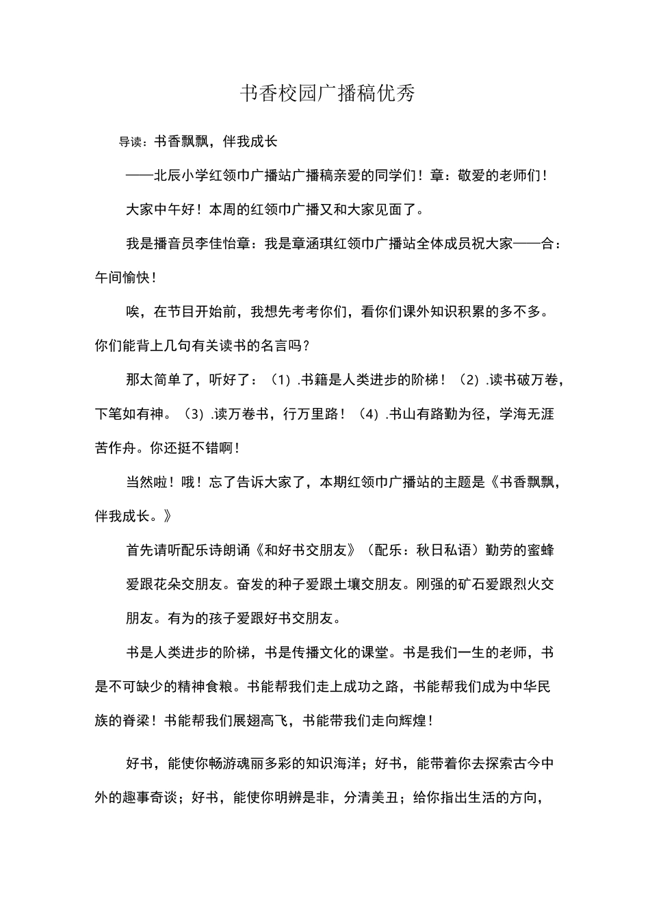 书香校园广播稿优秀_第1页