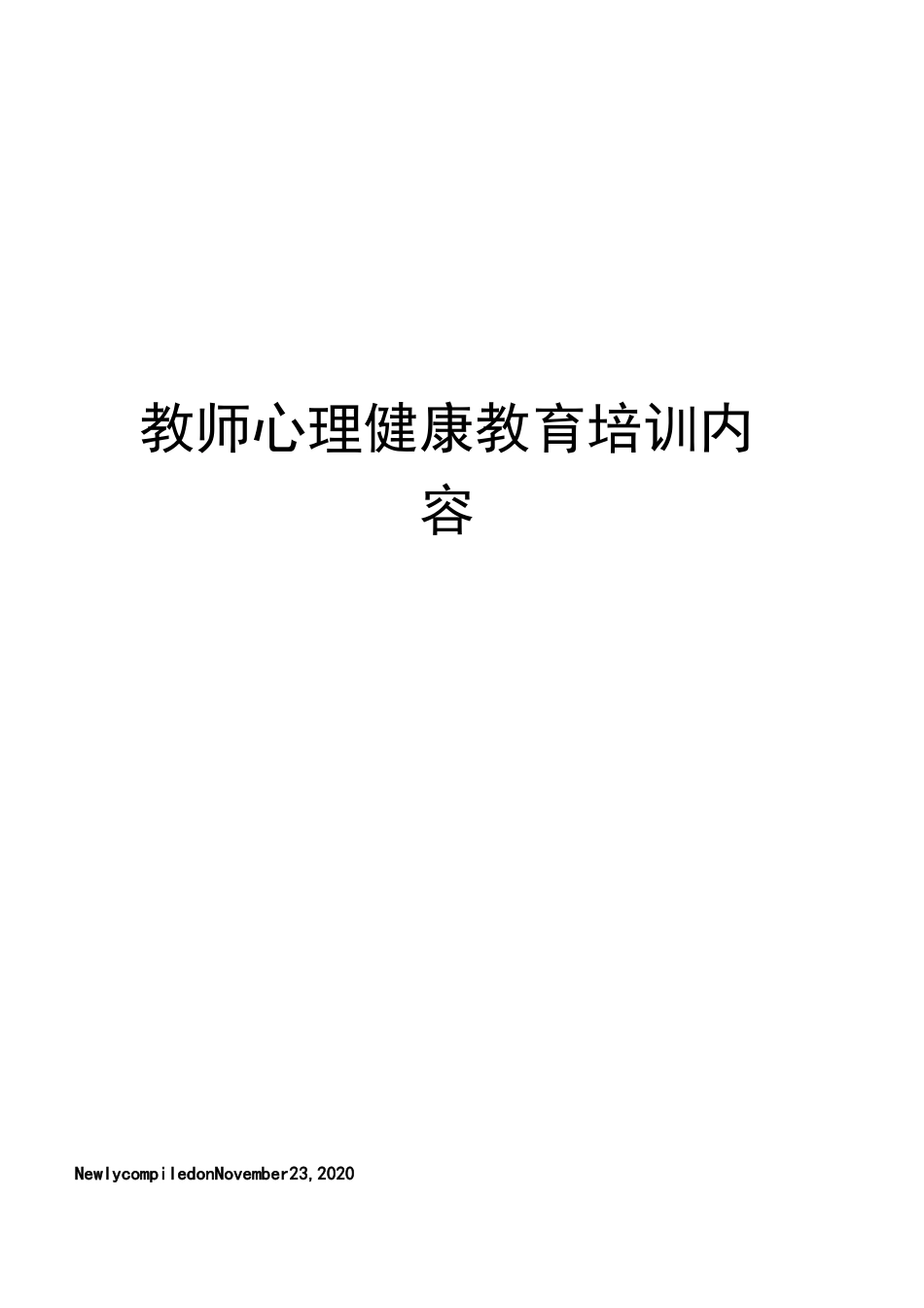 教师心理健康教育培训内容_第1页