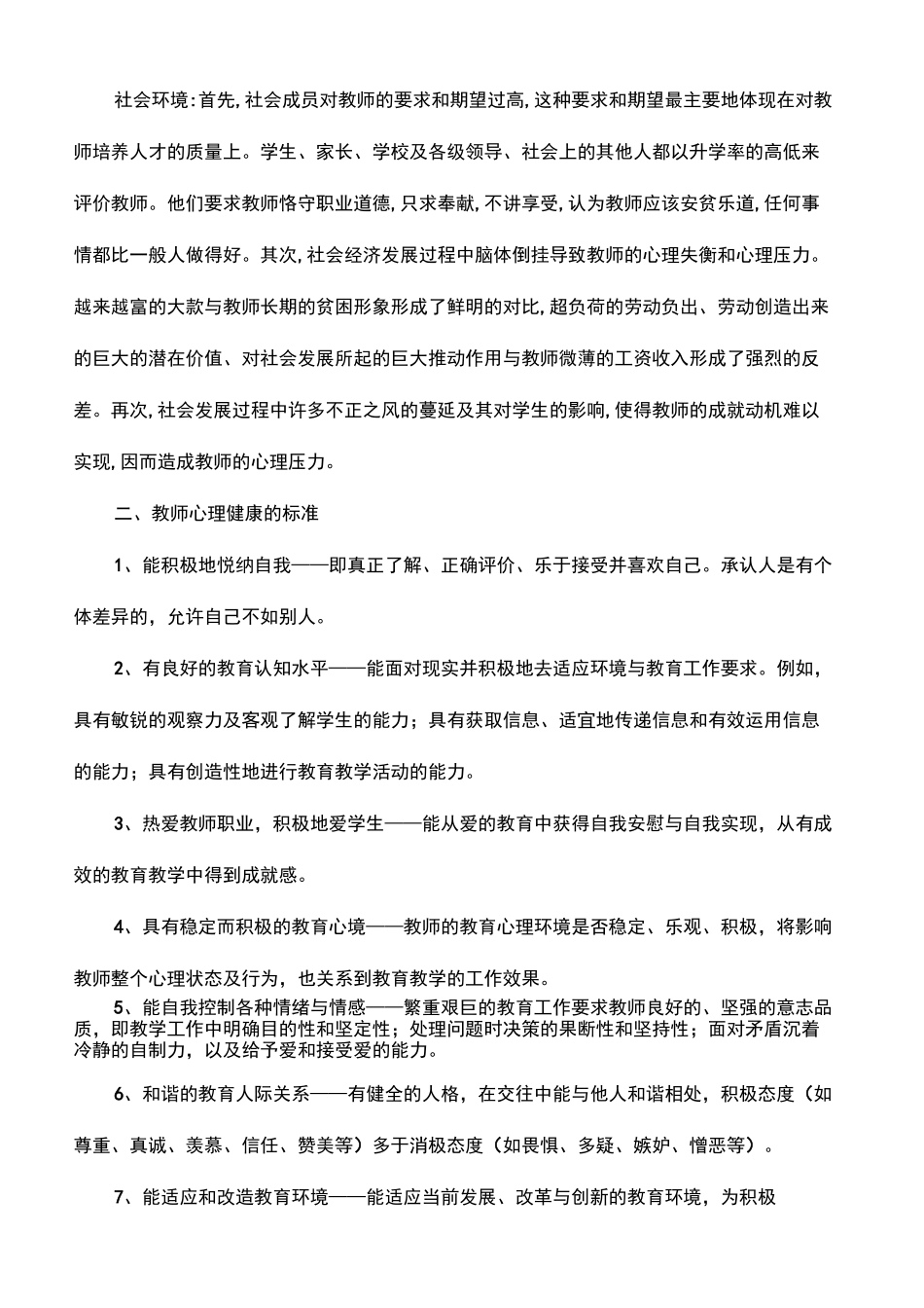 教师心理健康教育培训内容_第3页