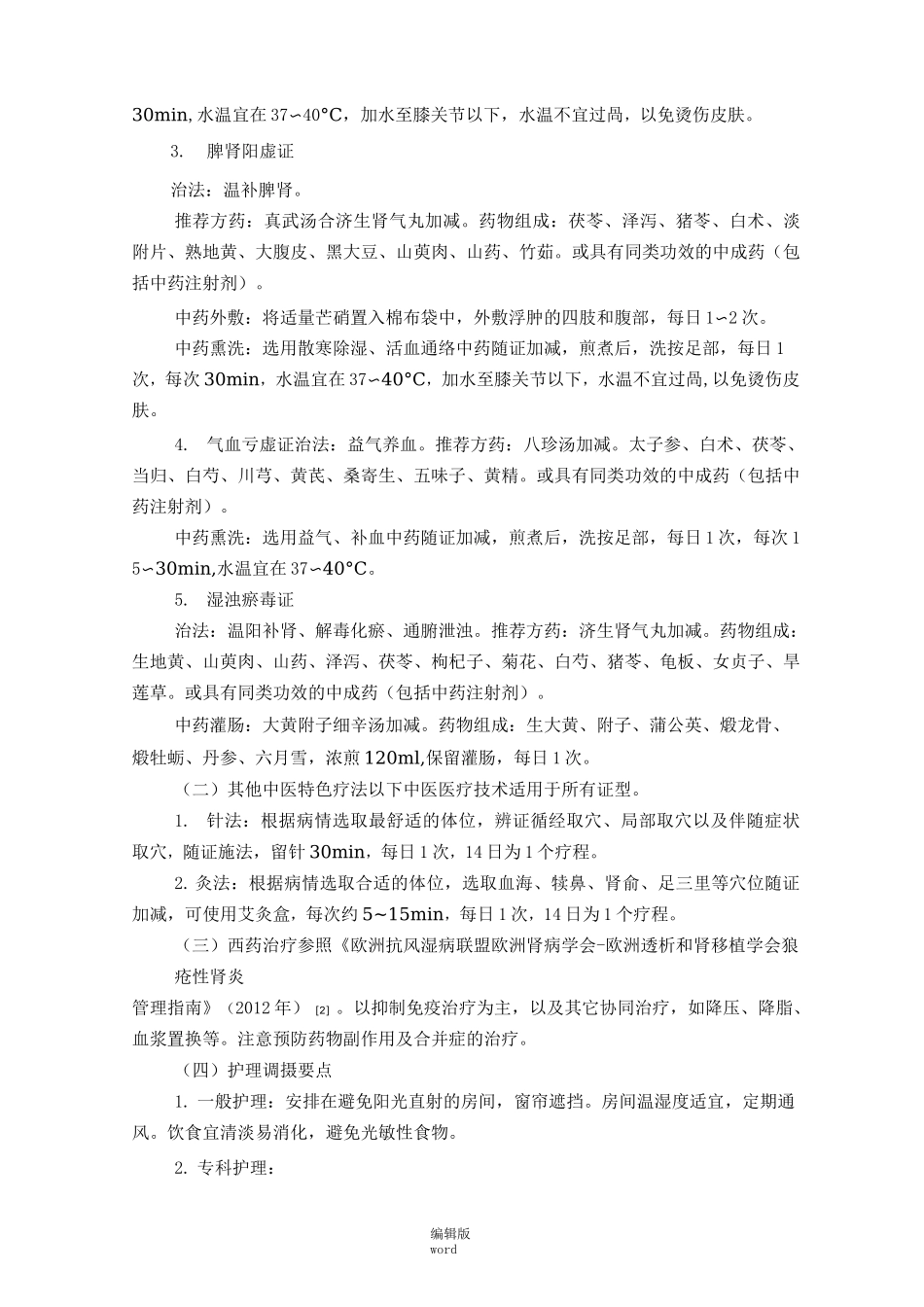 狼疮性肾炎中医诊疗方案_第2页