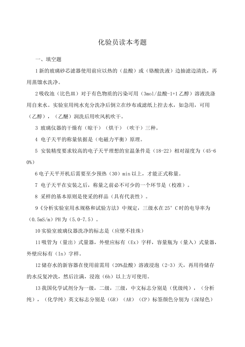 化验员读本考题_第1页