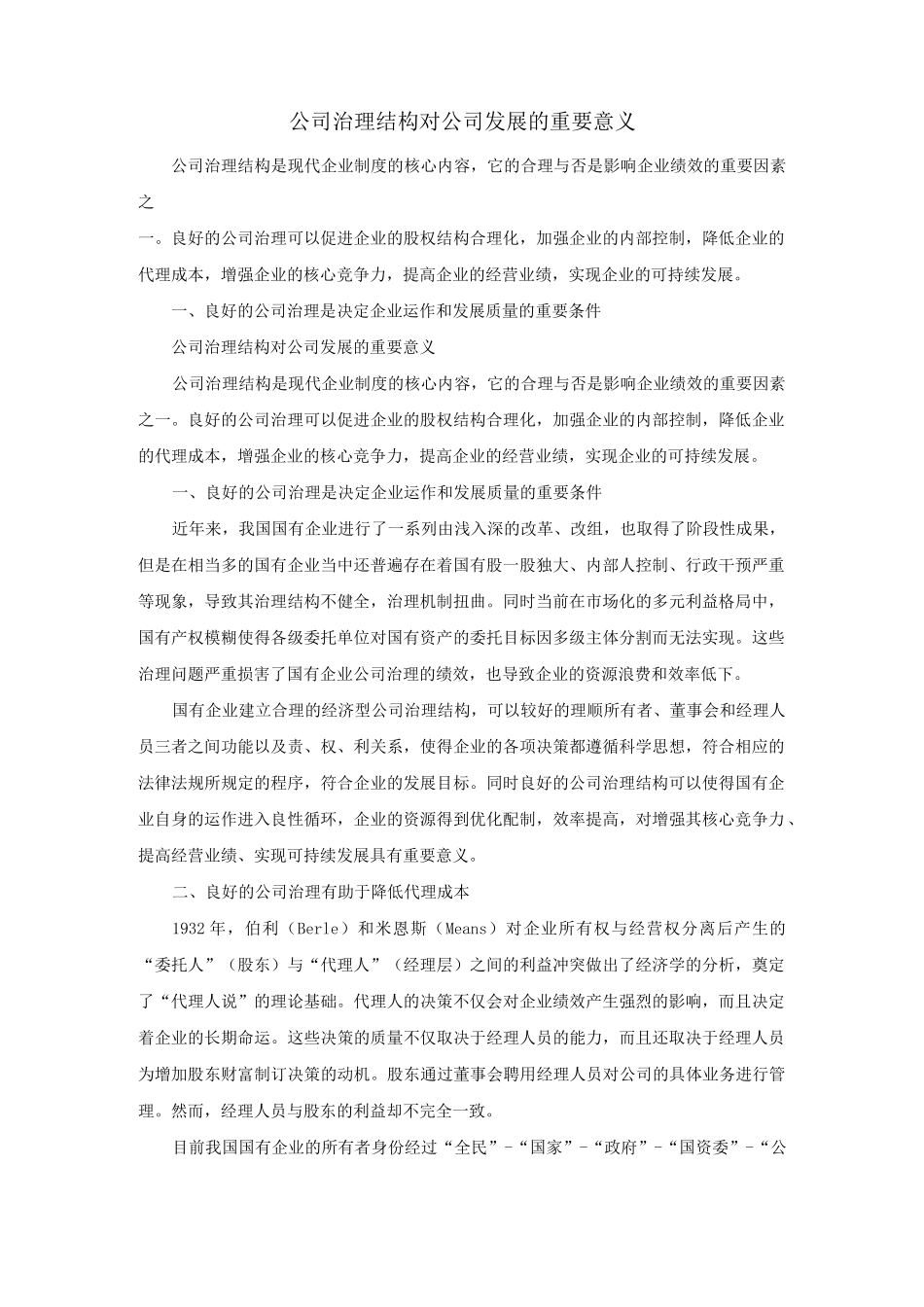 公司治理结构对公司发展的重要意义_第1页