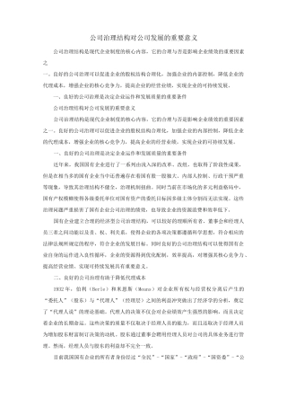 公司治理结构对公司发展的重要意义