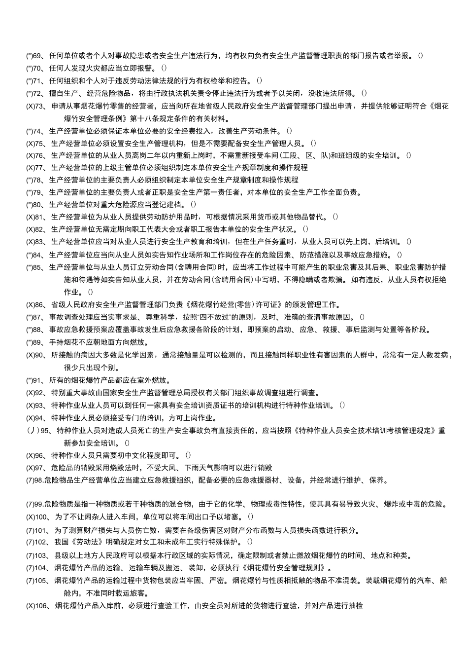 烟花爆竹经营省试题库完整_第3页