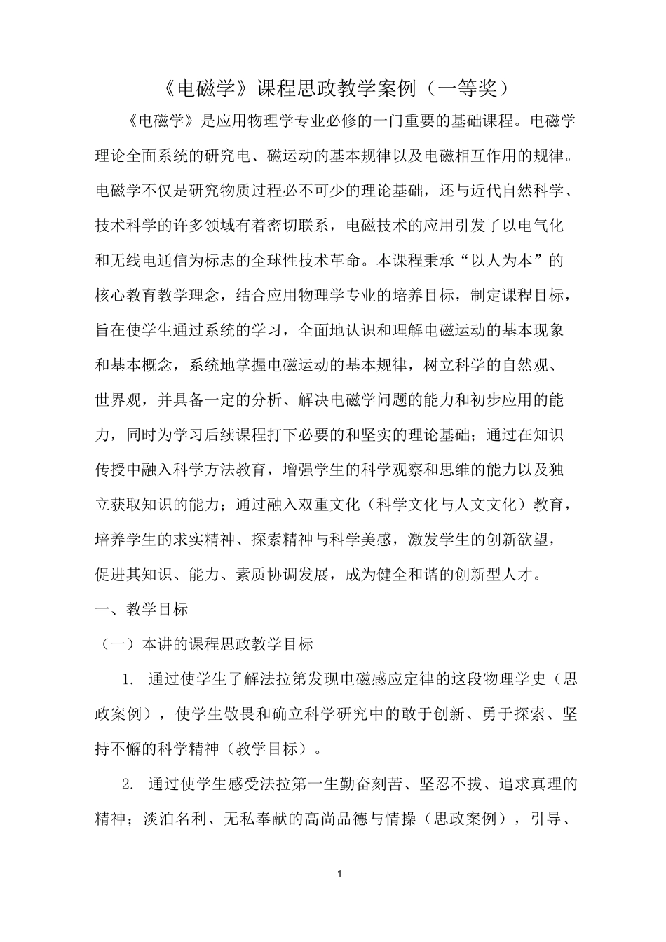 《电磁学》课程思政教学案例(一等奖)_第1页