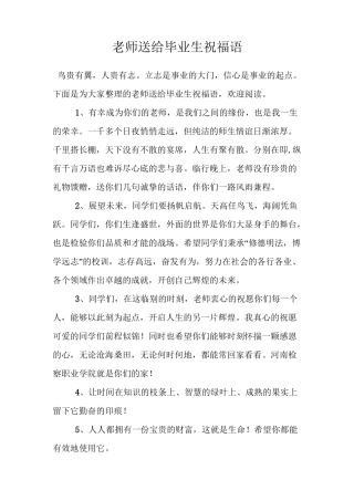 老师送给毕业生祝福语