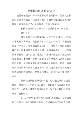 校园垃圾分类倡议书