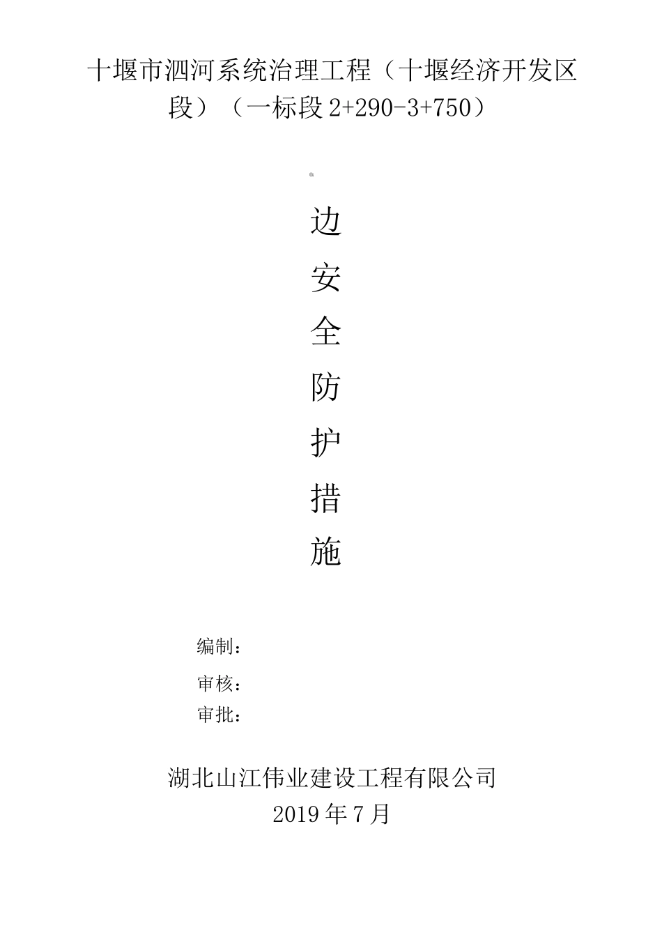 堤防临边安全防护措施_第1页