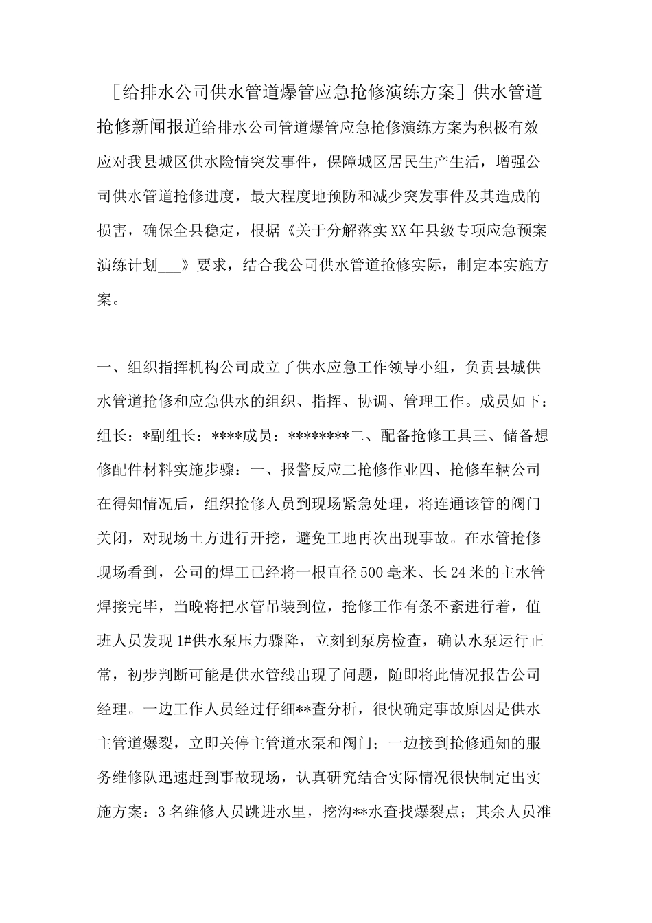 [给排水公司供水管道爆管应急抢修演练方案]供水管道抢修新闻报道_第1页