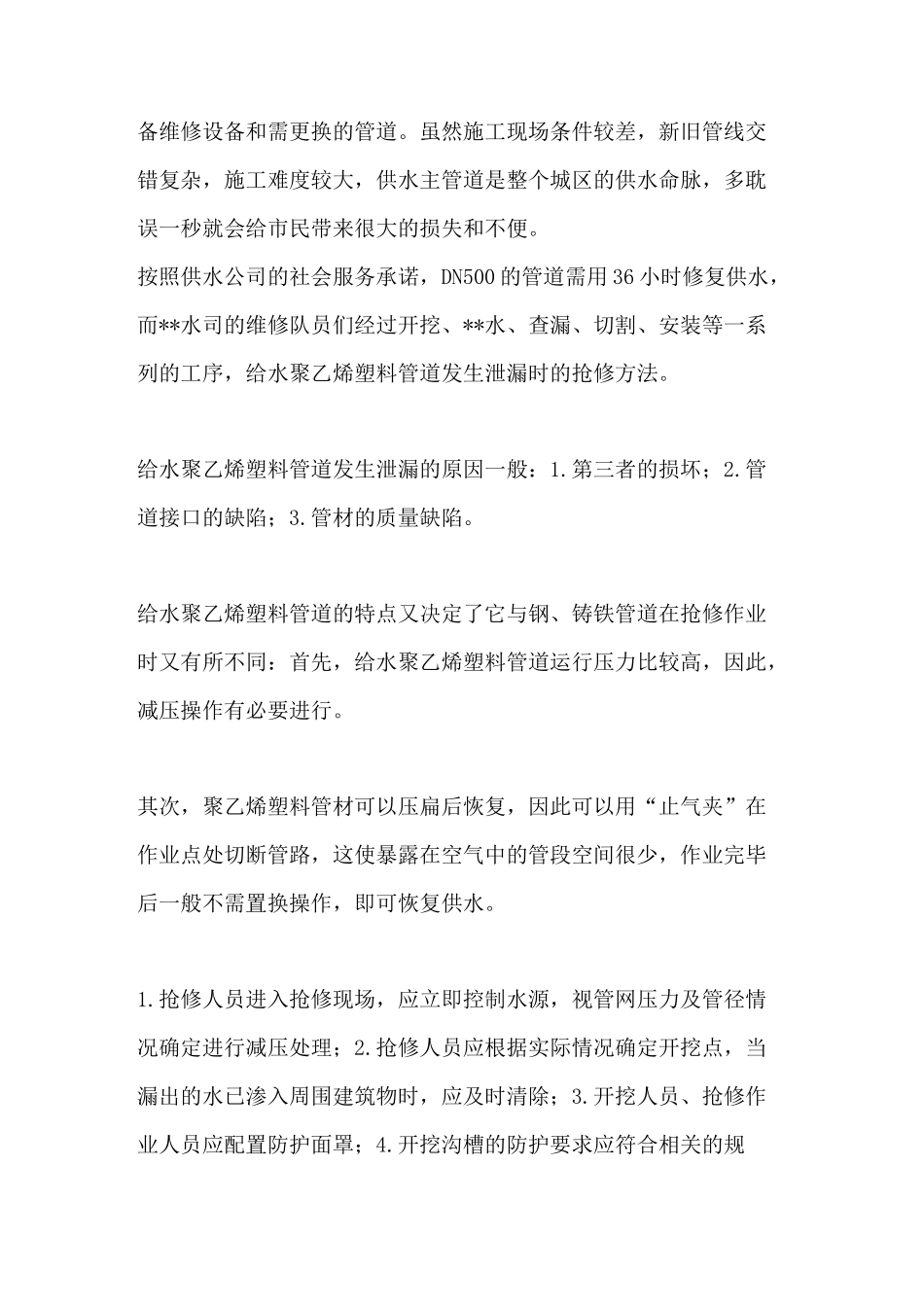 [给排水公司供水管道爆管应急抢修演练方案]供水管道抢修新闻报道_第2页