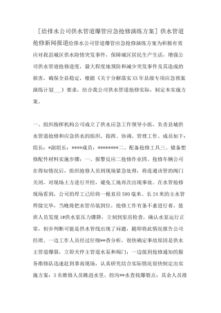 [给排水公司供水管道爆管应急抢修演练方案]供水管道抢修新闻报道