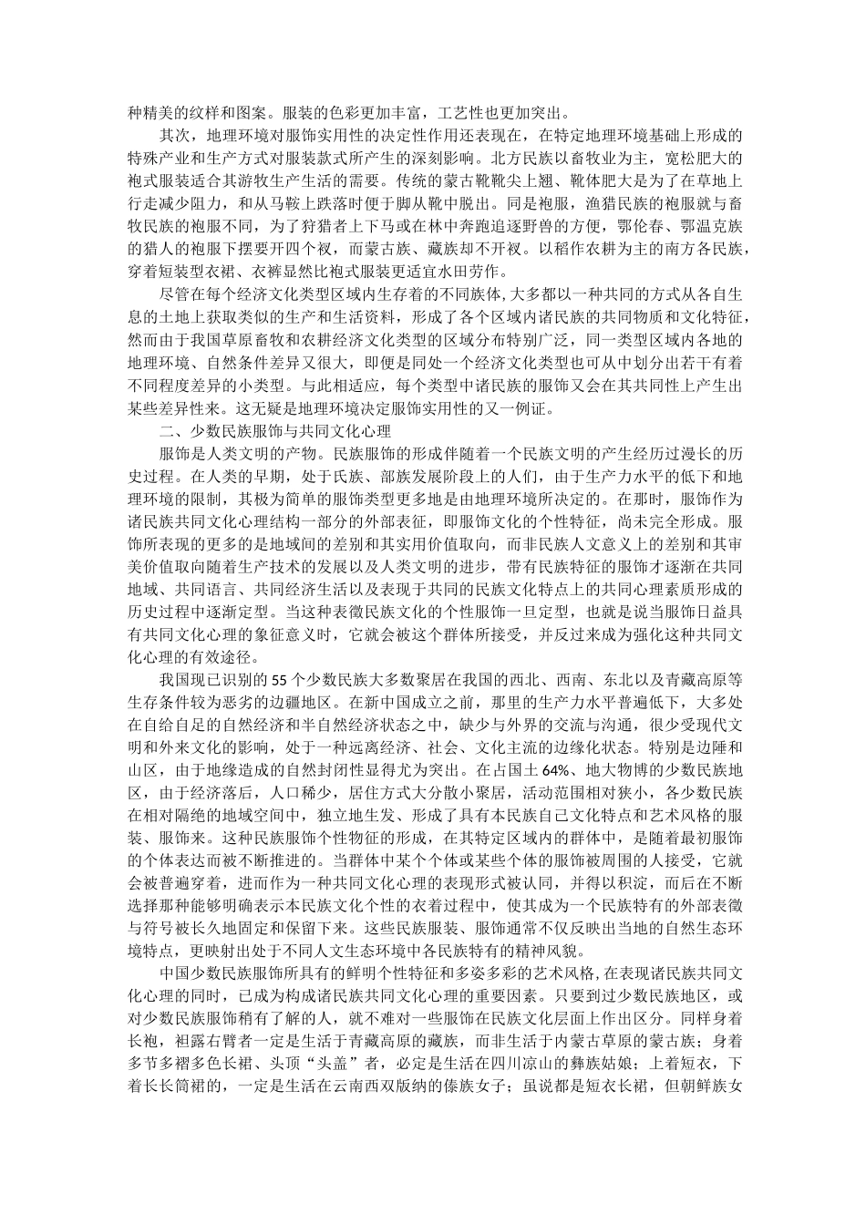 中国少数民族传统;地理环境_第2页