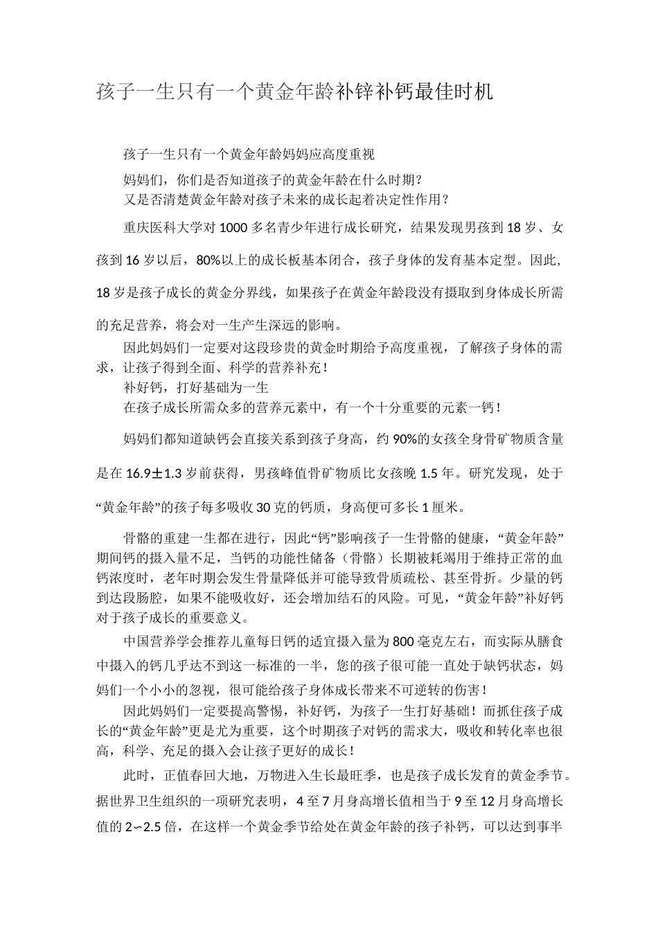 孩子一生只有一个黄金年龄 补锌补钙最佳时机_第1页
