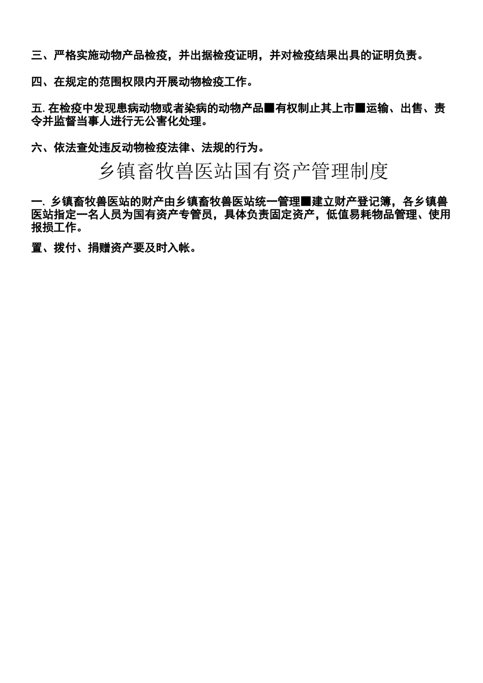 乡镇畜牧兽医站工作制度流程_第3页