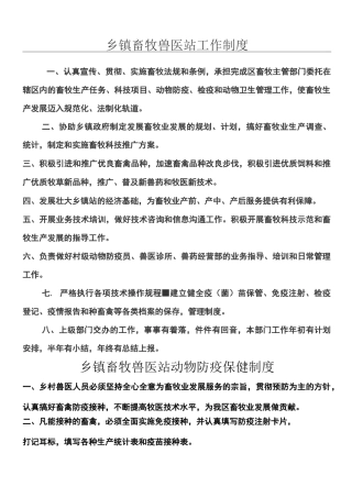乡镇畜牧兽医站工作制度流程
