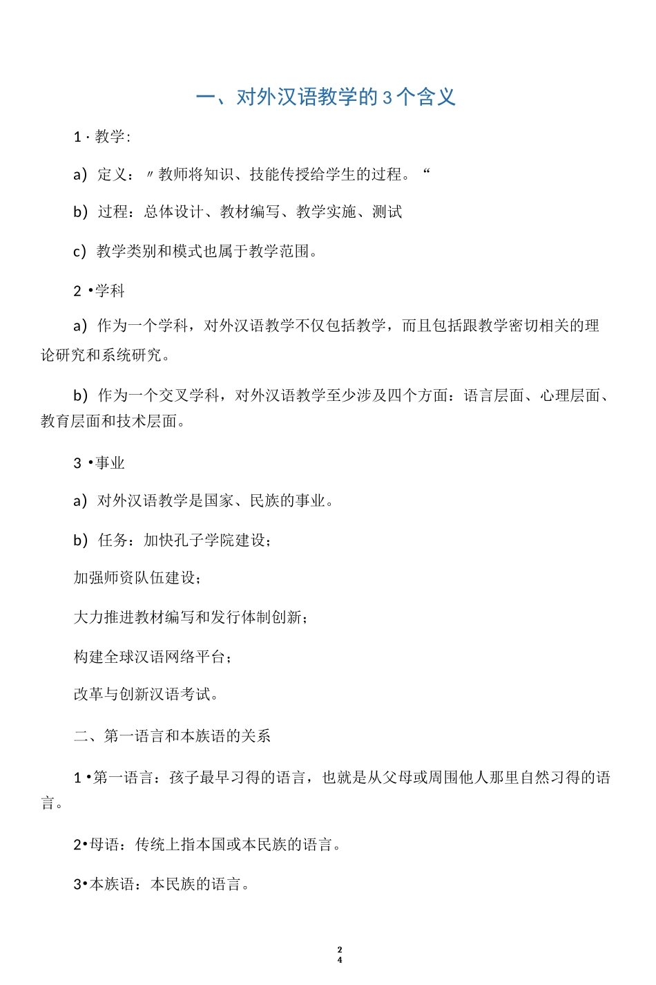 (完整版)对外汉语教学入门考试整理_第1页