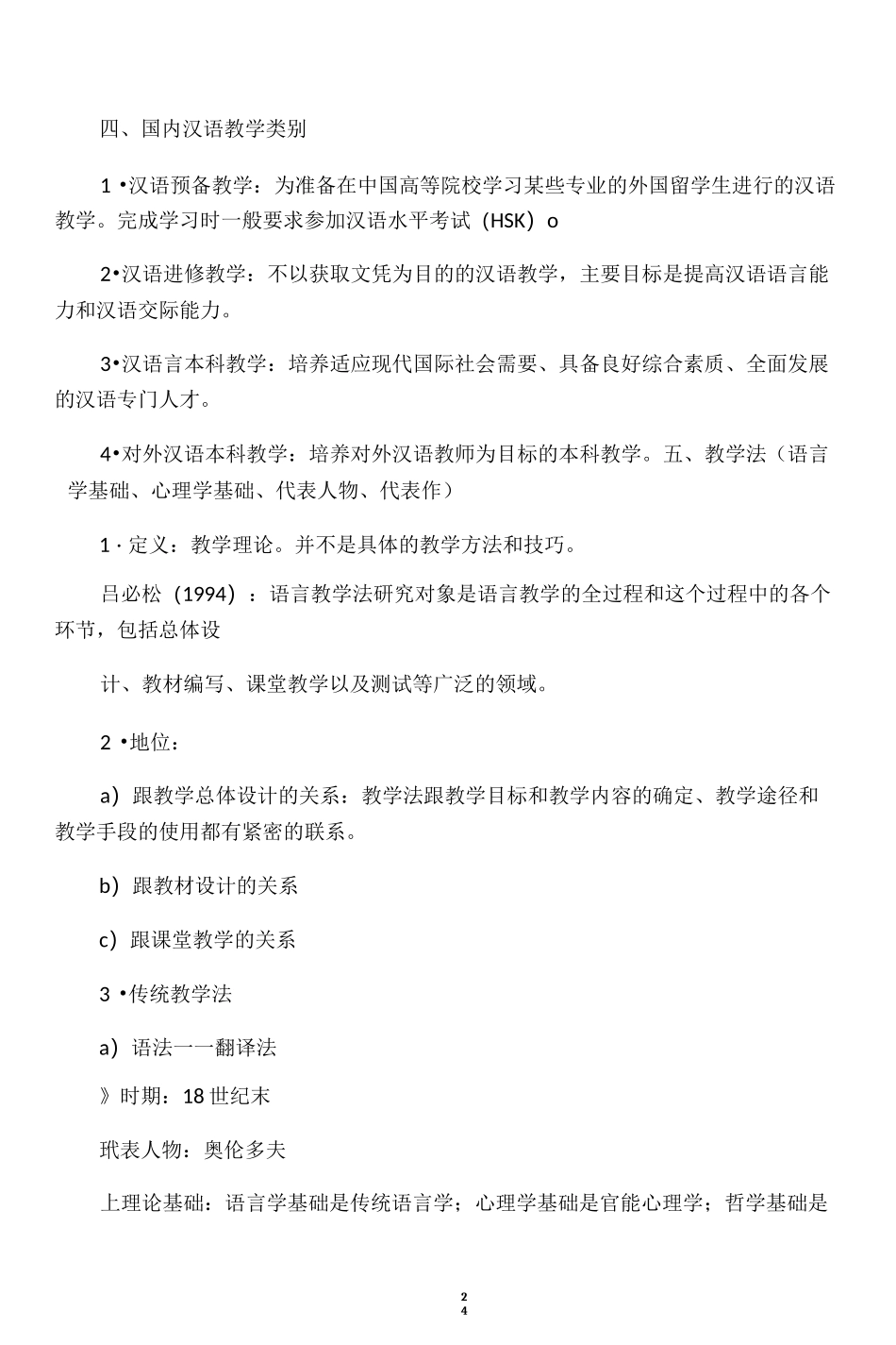 (完整版)对外汉语教学入门考试整理_第3页