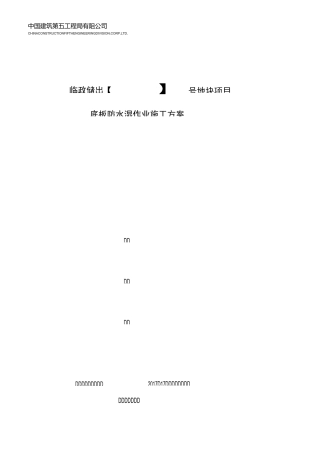 底板防水湿作业施工方案