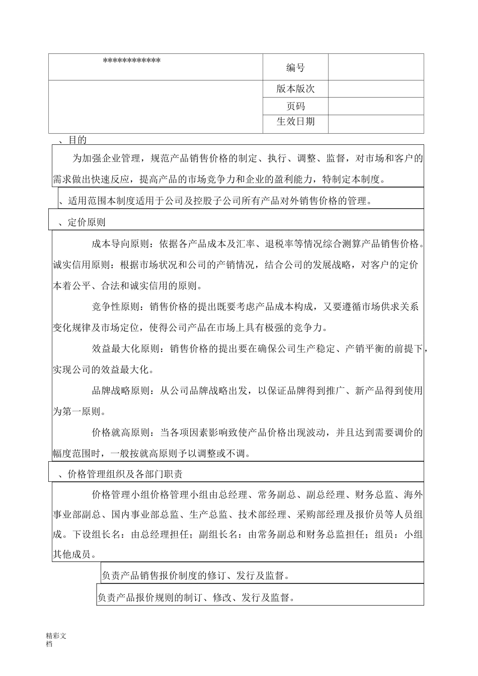 产品销售的报价管理系统规章制度_第1页