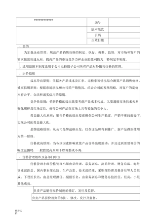 产品销售的报价管理系统规章制度
