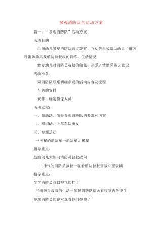 参观消防队的活动方案