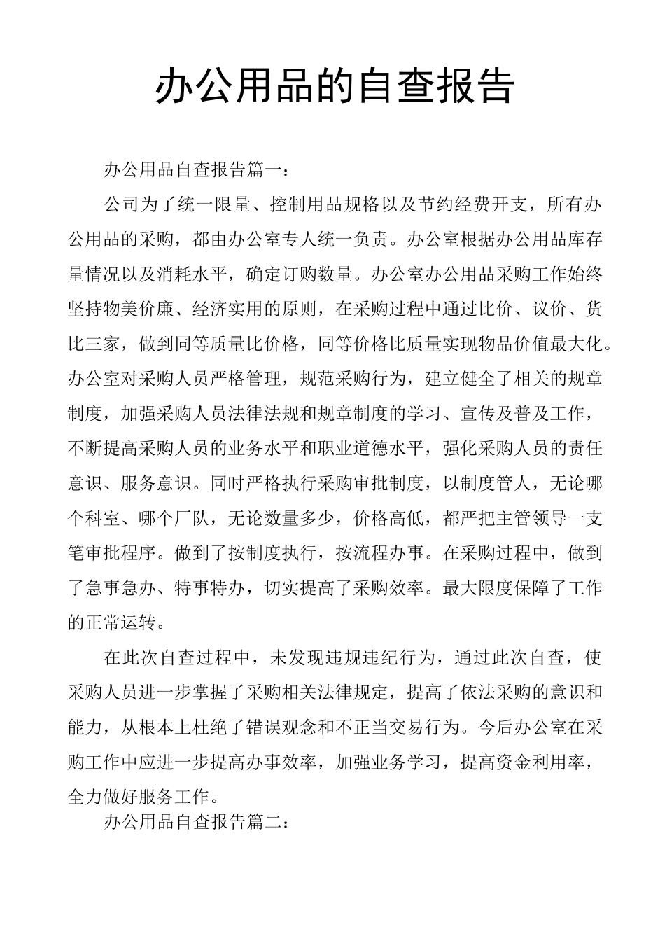 办公用品的自查报告_第1页