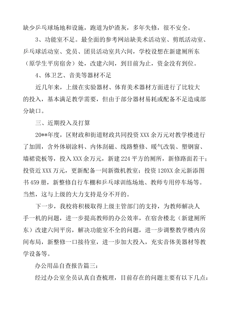 办公用品的自查报告_第3页