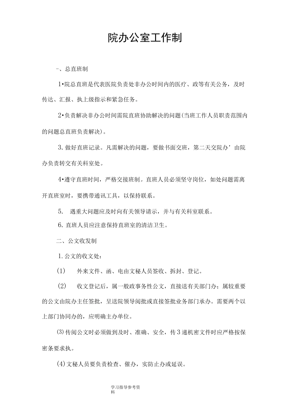 医院院办公室工作制度全_第1页