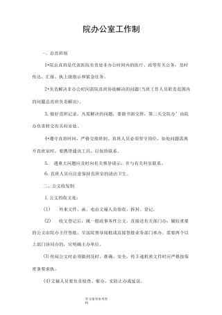 医院院办公室工作制度全