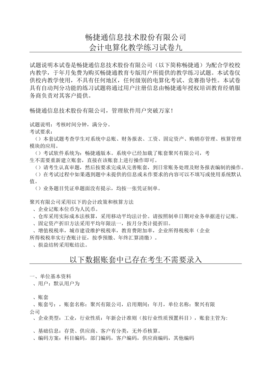 畅捷通精品试题(DOC)_第1页