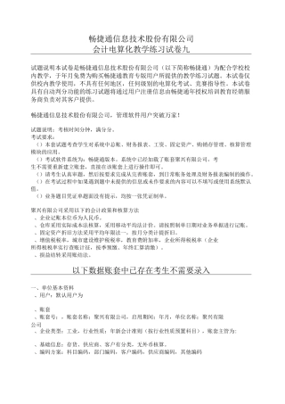 畅捷通精品试题(DOC)