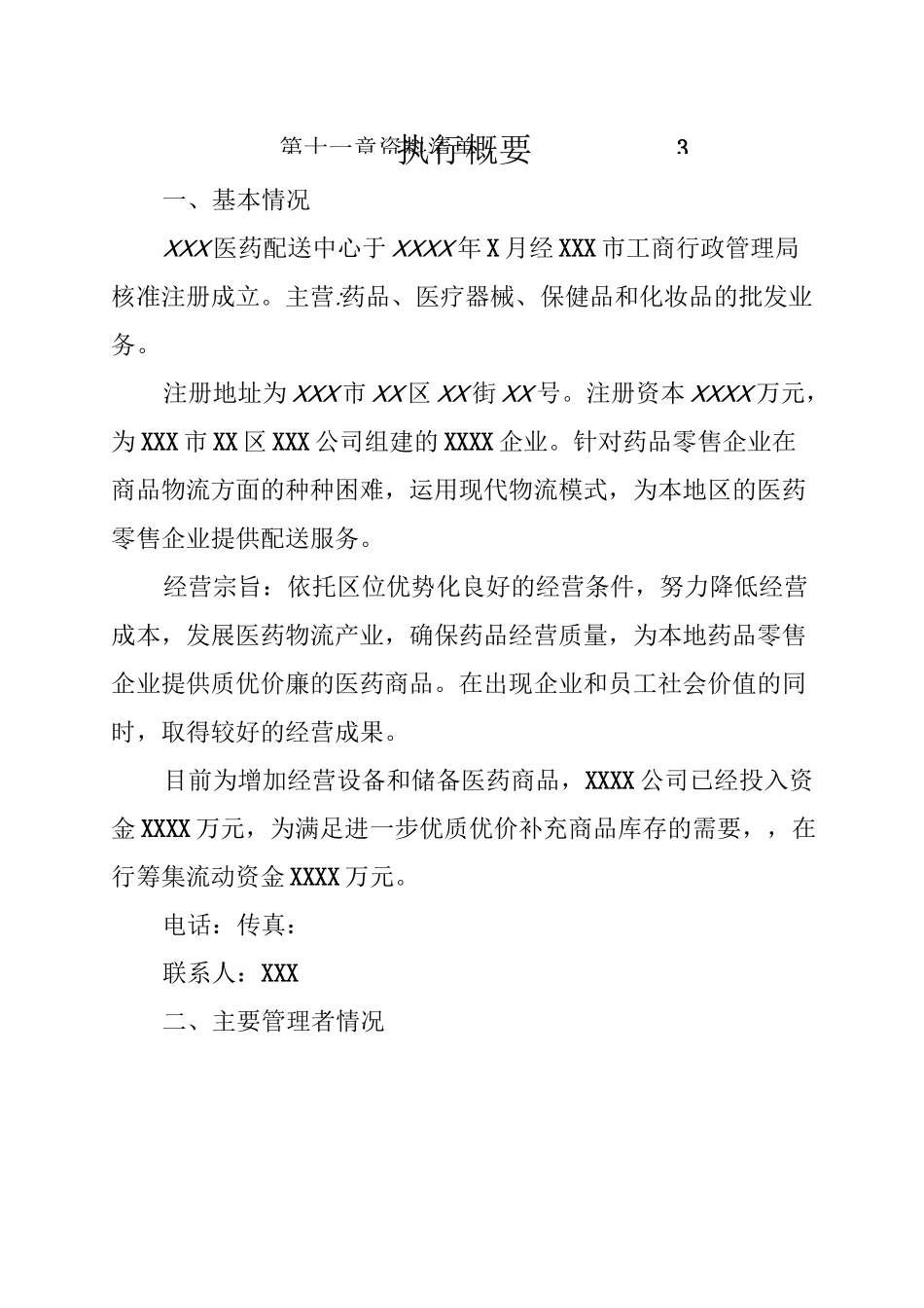 医药配送中心商业计划书_第3页