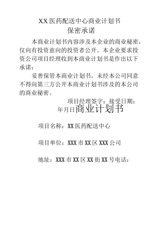 医药配送中心商业计划书