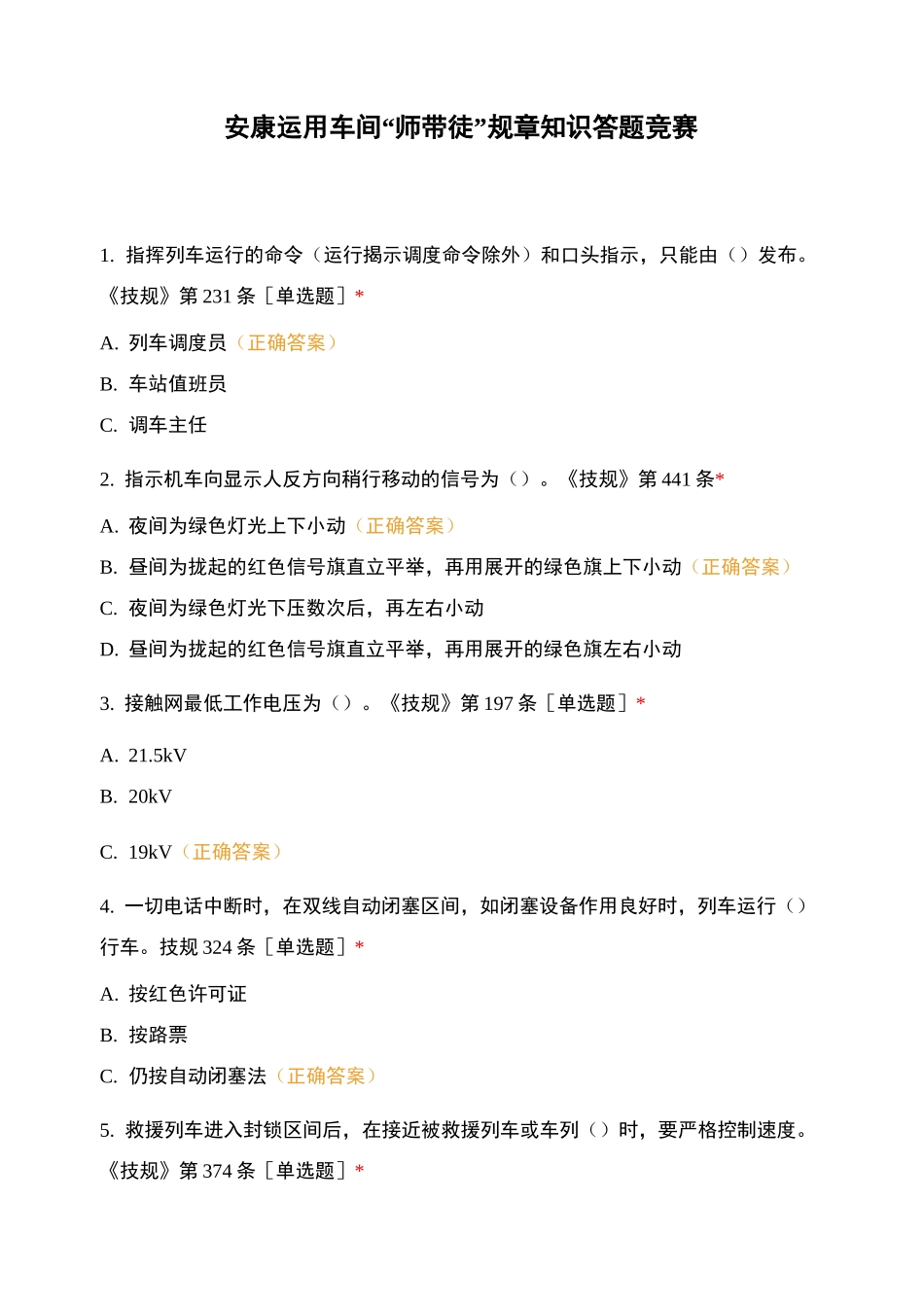 安康运用车间“师带徒”规章知识答题竞赛_第1页