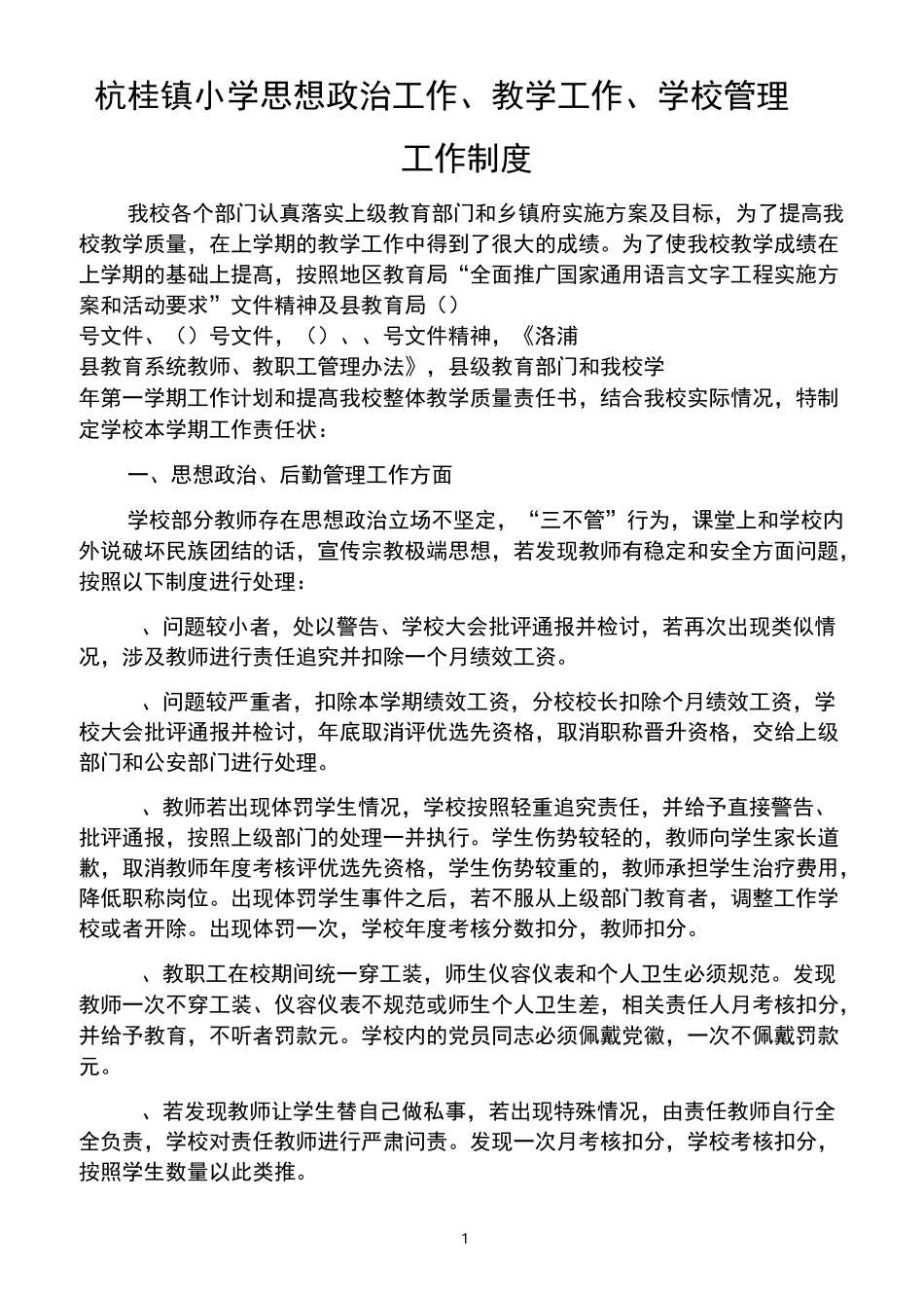 小学思想政治工作、教学工作、学校管理_第1页