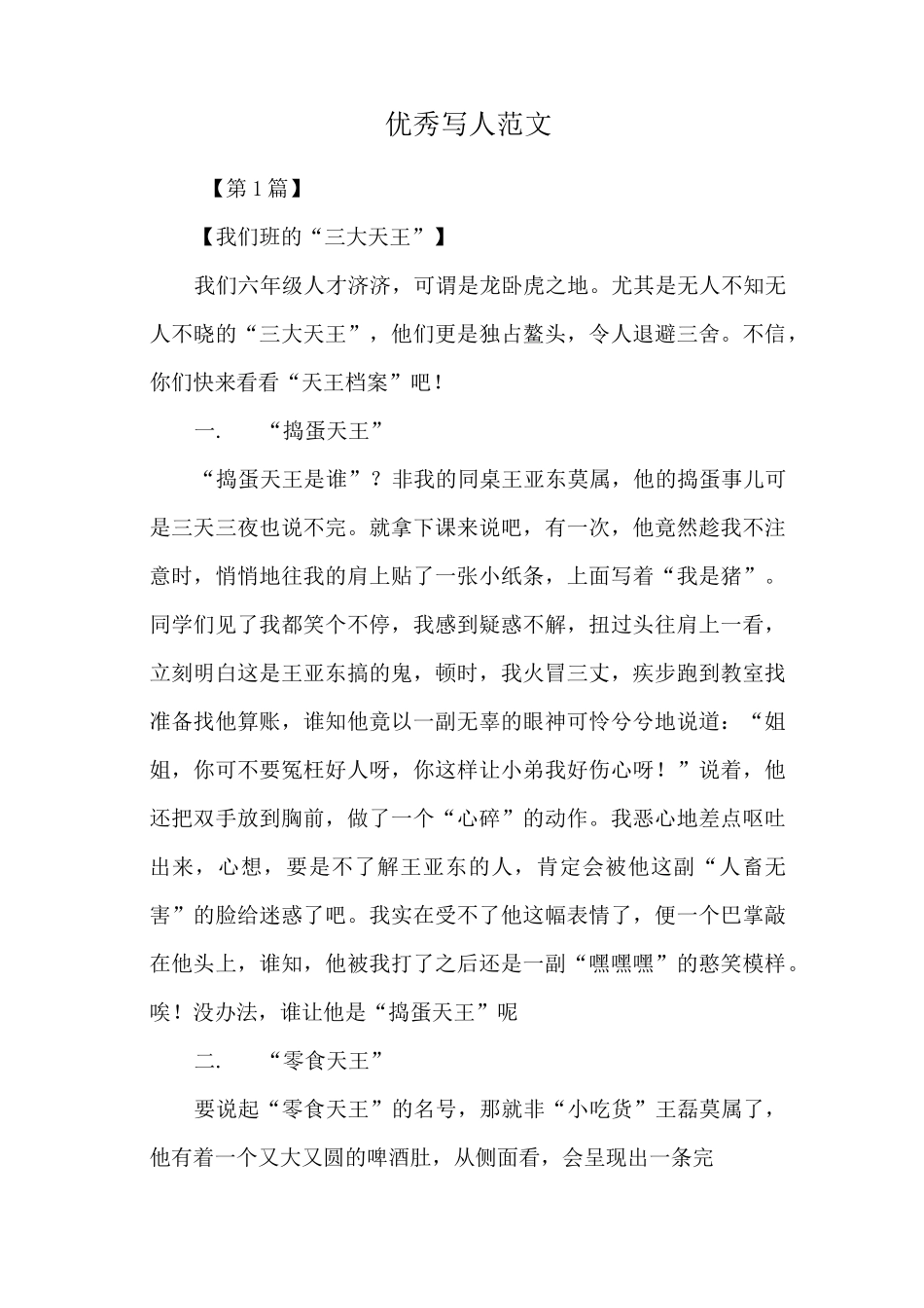 优秀写人范文_第1页