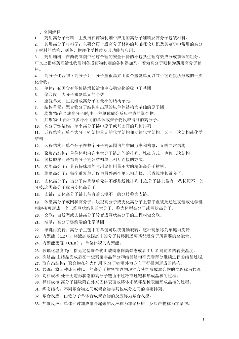 药用高分子材料的名词解释及简答题_第1页