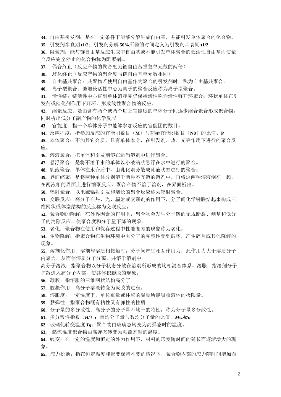 药用高分子材料的名词解释及简答题_第2页