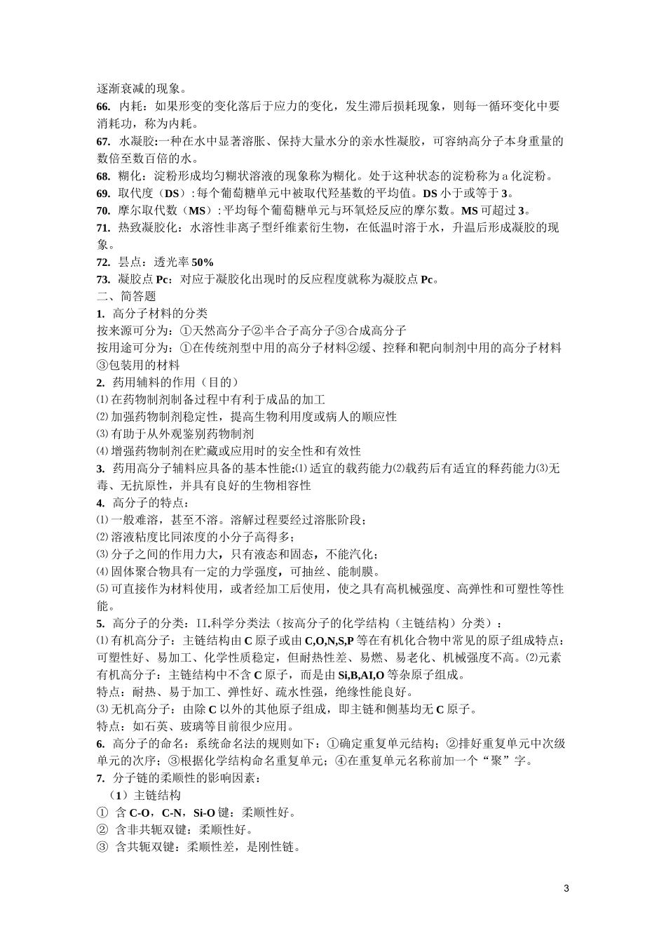 药用高分子材料的名词解释及简答题_第3页