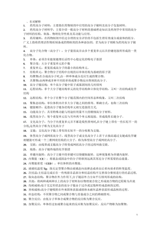 药用高分子材料的名词解释及简答题