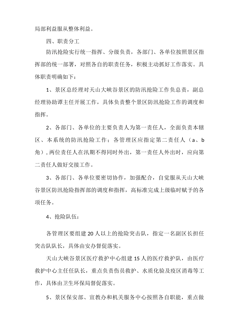 《景区防汛抢险应急预案》_第2页