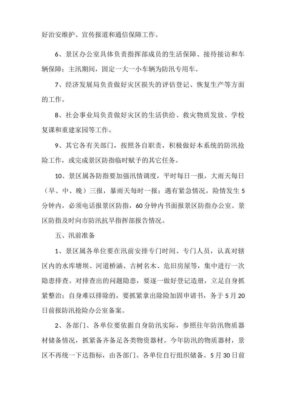 《景区防汛抢险应急预案》_第3页