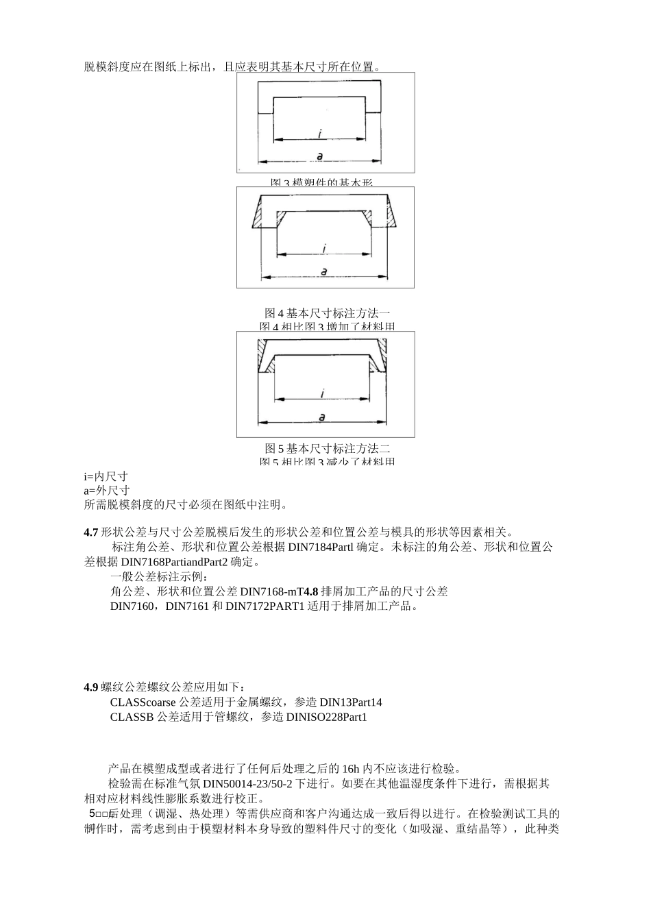 DIN -16901 塑料模塑件尺寸公差和检验条件_第3页